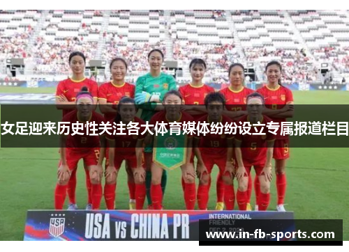 女足迎来历史性关注各大体育媒体纷纷设立专属报道栏目