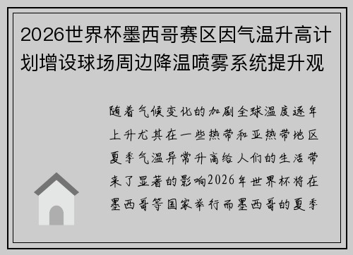 2026世界杯墨西哥赛区因气温升高计划增设球场周边降温喷雾系统提升观赛舒适度