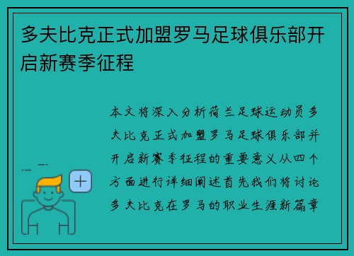 多夫比克正式加盟罗马足球俱乐部开启新赛季征程