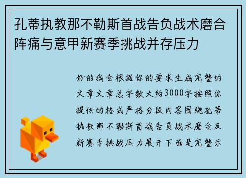 孔蒂执教那不勒斯首战告负战术磨合阵痛与意甲新赛季挑战并存压力