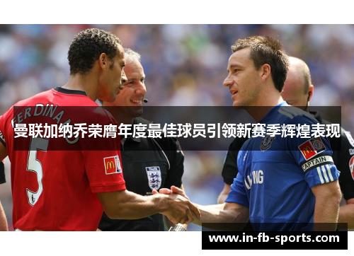 曼联加纳乔荣膺年度最佳球员引领新赛季辉煌表现