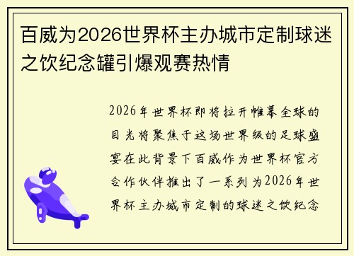 百威为2026世界杯主办城市定制球迷之饮纪念罐引爆观赛热情