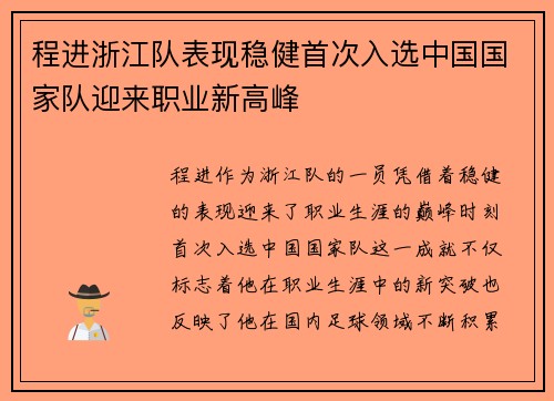 程进浙江队表现稳健首次入选中国国家队迎来职业新高峰