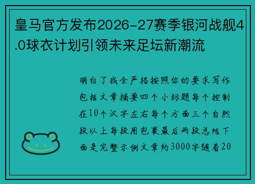 皇马官方发布2026-27赛季银河战舰4.0球衣计划引领未来足坛新潮流