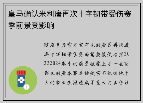 皇马确认米利唐再次十字韧带受伤赛季前景受影响
