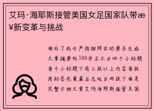 艾玛·海耶斯接管美国女足国家队带来新变革与挑战