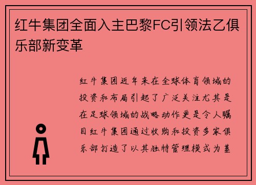 红牛集团全面入主巴黎FC引领法乙俱乐部新变革
