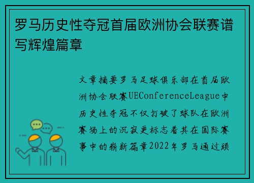罗马历史性夺冠首届欧洲协会联赛谱写辉煌篇章