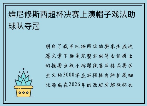 维尼修斯西超杯决赛上演帽子戏法助球队夺冠