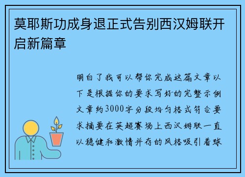 莫耶斯功成身退正式告别西汉姆联开启新篇章