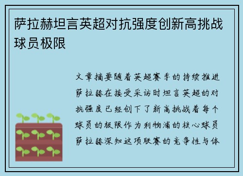 萨拉赫坦言英超对抗强度创新高挑战球员极限
