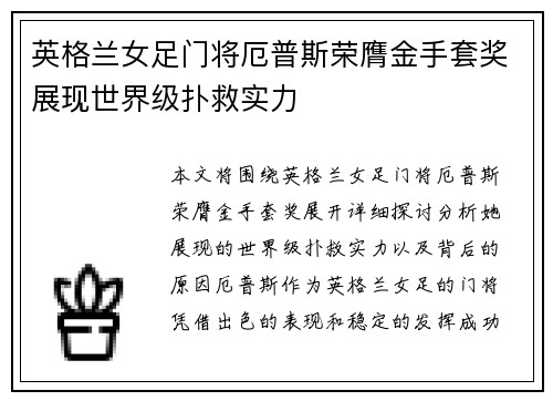 英格兰女足门将厄普斯荣膺金手套奖展现世界级扑救实力