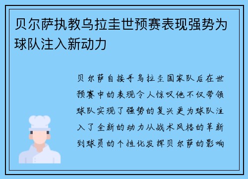 贝尔萨执教乌拉圭世预赛表现强势为球队注入新动力