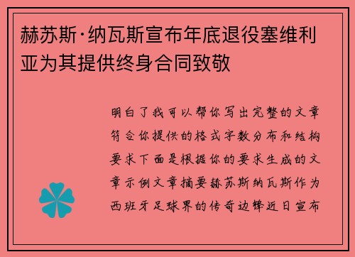 赫苏斯·纳瓦斯宣布年底退役塞维利亚为其提供终身合同致敬