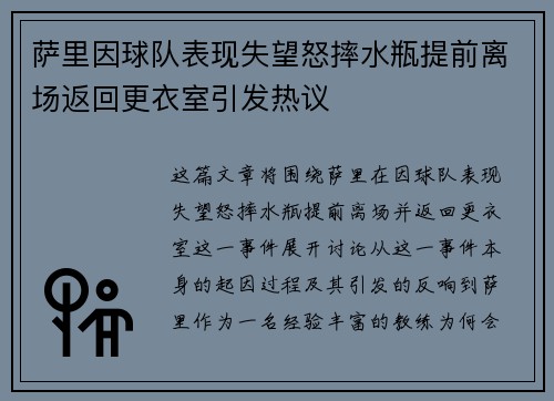 萨里因球队表现失望怒摔水瓶提前离场返回更衣室引发热议