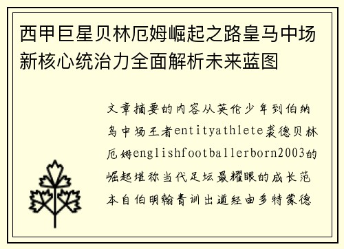 西甲巨星贝林厄姆崛起之路皇马中场新核心统治力全面解析未来蓝图