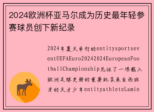 2024欧洲杯亚马尔成为历史最年轻参赛球员创下新纪录