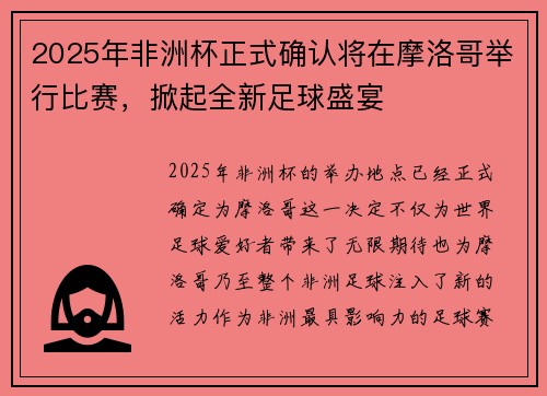 2025年非洲杯正式确认将在摩洛哥举行比赛，掀起全新足球盛宴