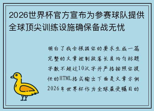 2026世界杯官方宣布为参赛球队提供全球顶尖训练设施确保备战无忧