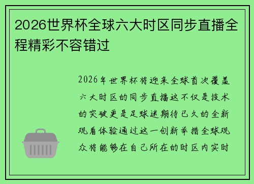 2026世界杯全球六大时区同步直播全程精彩不容错过