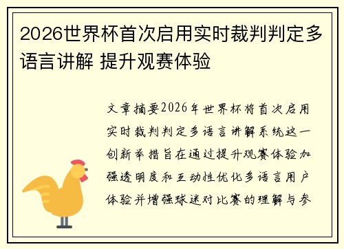 2026世界杯首次启用实时裁判判定多语言讲解 提升观赛体验