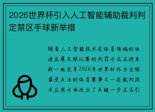 2026世界杯引入人工智能辅助裁判判定禁区手球新举措