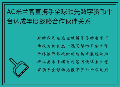 AC米兰官宣携手全球领先数字货币平台达成年度战略合作伙伴关系