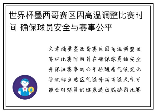 世界杯墨西哥赛区因高温调整比赛时间 确保球员安全与赛事公平