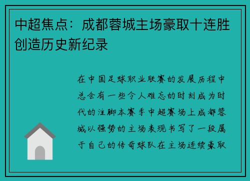 中超焦点：成都蓉城主场豪取十连胜创造历史新纪录