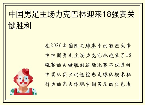中国男足主场力克巴林迎来18强赛关键胜利