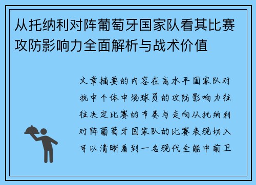从托纳利对阵葡萄牙国家队看其比赛攻防影响力全面解析与战术价值