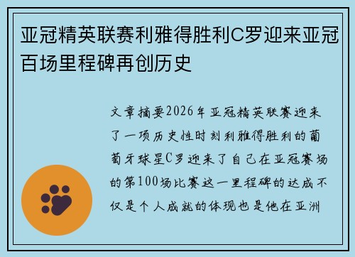 亚冠精英联赛利雅得胜利C罗迎来亚冠百场里程碑再创历史