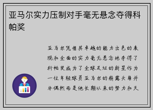 亚马尔实力压制对手毫无悬念夺得科帕奖