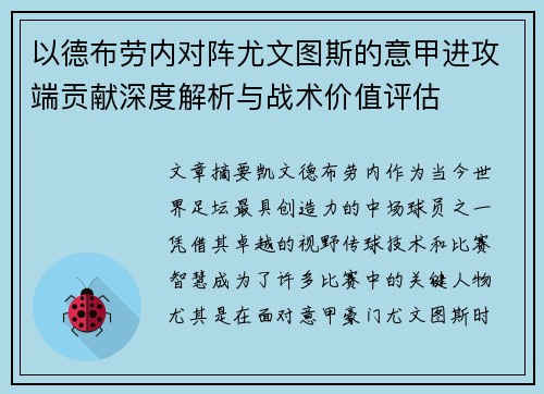 以德布劳内对阵尤文图斯的意甲进攻端贡献深度解析与战术价值评估
