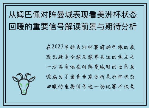 从姆巴佩对阵曼城表现看美洲杯状态回暖的重要信号解读前景与期待分析展望