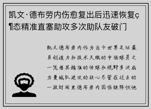 凯文·德布劳内伤愈复出后迅速恢复状态精准直塞助攻多次助队友破门