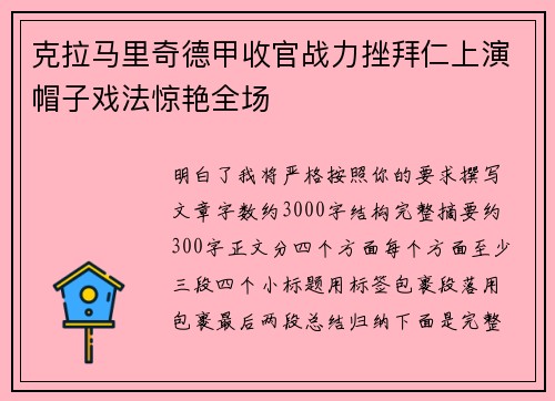 克拉马里奇德甲收官战力挫拜仁上演帽子戏法惊艳全场