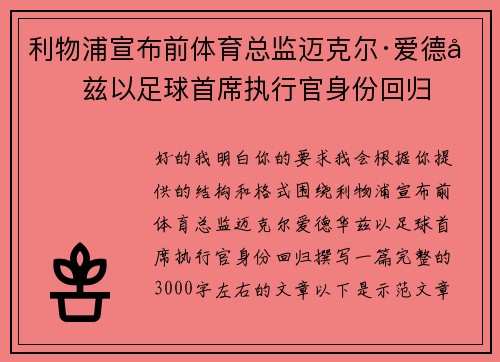 利物浦宣布前体育总监迈克尔·爱德华兹以足球首席执行官身份回归