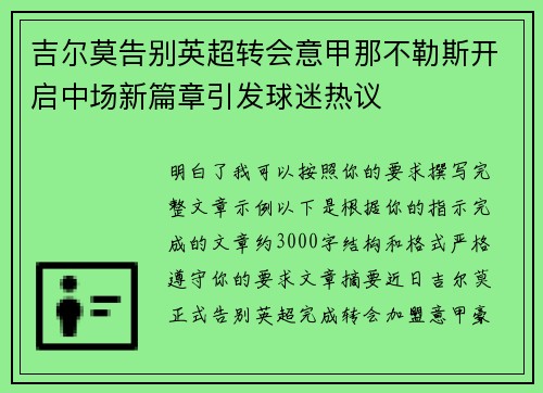 吉尔莫告别英超转会意甲那不勒斯开启中场新篇章引发球迷热议