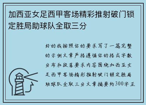 加西亚女足西甲客场精彩推射破门锁定胜局助球队全取三分