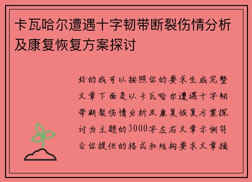 卡瓦哈尔遭遇十字韧带断裂伤情分析及康复恢复方案探讨