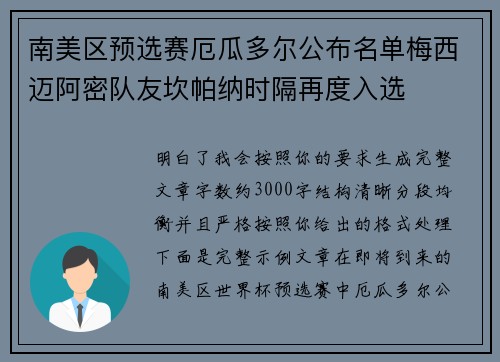 南美区预选赛厄瓜多尔公布名单梅西迈阿密队友坎帕纳时隔再度入选