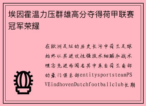 埃因霍温力压群雄高分夺得荷甲联赛冠军荣耀