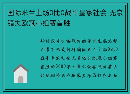 国际米兰主场0比0战平皇家社会 无奈错失欧冠小组赛首胜