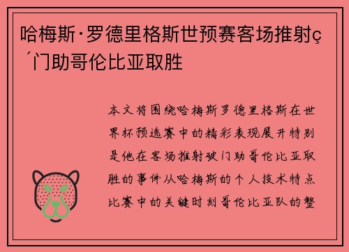 哈梅斯·罗德里格斯世预赛客场推射破门助哥伦比亚取胜
