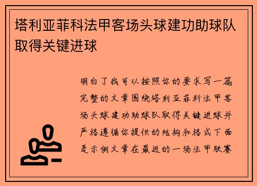 塔利亚菲科法甲客场头球建功助球队取得关键进球