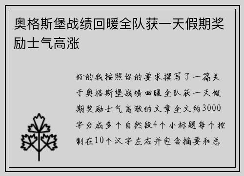 奥格斯堡战绩回暖全队获一天假期奖励士气高涨