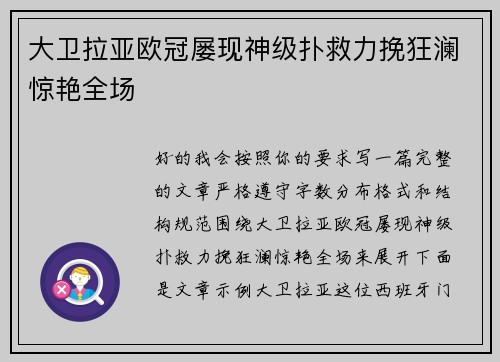 大卫拉亚欧冠屡现神级扑救力挽狂澜惊艳全场