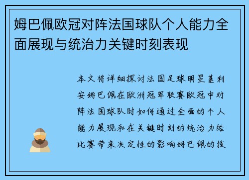 姆巴佩欧冠对阵法国球队个人能力全面展现与统治力关键时刻表现