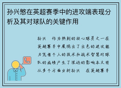 孙兴慜在英超赛季中的进攻端表现分析及其对球队的关键作用